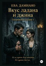 Вкус ладана и джина. Скорпион в сутане 1 Юрий Винокуров, Олег Сапфир