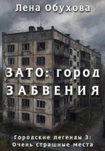 ЗАТО: город забвения Юрий Винокуров, Олег Сапфир