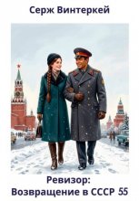 Ревизор: возвращение в СССР 55 Юрий Винокуров, Олег Сапфир