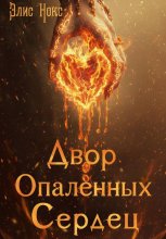 Двор Опалённых Сердец Юрий Винокуров, Олег Сапфир