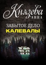 Забытое дело Калевалы