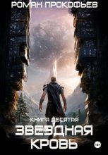 Звездная Кровь-10. Прозрачные Дороги Юрий Винокуров, Олег Сапфир