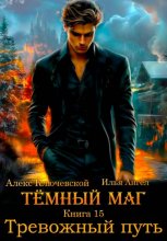 Тёмный маг. Книга 15. Тревожный путь Юрий Винокуров, Олег Сапфир