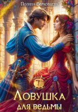 Ловушка для ведьмы Юрий Винокуров, Олег Сапфир
