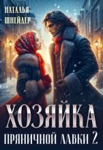 Хозяйка пряничной лавки – 2 Юрий Винокуров, Олег Сапфир