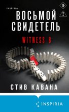 Восьмой свидетель Юрий Винокуров, Олег Сапфир