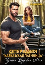 Операция «Кавказская пленница». Чужая. Бедовая. Моя Юрий Винокуров, Олег Сапфир