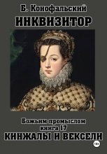 ИНКВИЗИТОР. Божьим промыслом. Книга 17. Кинжалы и векселя Юрий Винокуров, Олег Сапфир