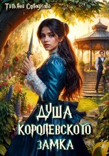 Душа королевского замка Юрий Винокуров, Олег Сапфир