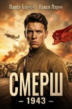СМЕРШ – 1943 Юрий Винокуров, Олег Сапфир