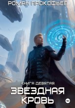 Звездная Кровь-9. Ранг неизвестен Юрий Винокуров, Олег Сапфир