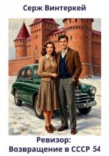 Ревизор: возвращение в СССР 54 Юрий Винокуров, Олег Сапфир