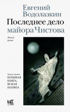 Последнее дело майора Чистова Юрий Винокуров, Олег Сапфир