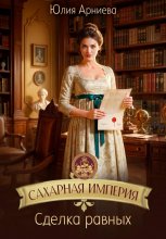 Сахарная империя. Сделка равных Юрий Винокуров, Олег Сапфир