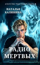 Радио мертвых Юрий Винокуров, Олег Сапфир