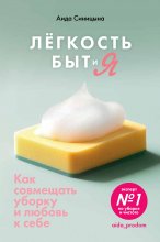 Легкость Быт и Я. Как совмещать уборку и любовь к себе Юрий Винокуров, Олег Сапфир