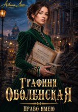 Графиня Оболенская. Право имею Юрий Винокуров, Олег Сапфир