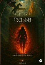 Эридон. Игры судьбы Юрий Винокуров, Олег Сапфир