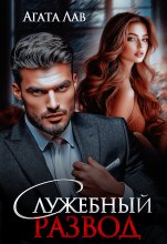 Служебный развод Юрий Винокуров, Олег Сапфир