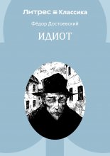 Идиот Юрий Винокуров, Олег Сапфир