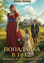 Попаданка в 1812: Любить и не сдаваться Юрий Винокуров, Олег Сапфир