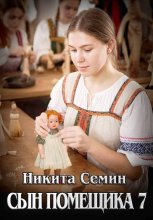 Сын помещика 7
