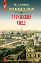 Парижский след Юрий Винокуров, Олег Сапфир