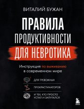Правила продуктивности для невротика. Инструкция по выживанию в современном мире для тревожных, прокрастинаторов и тех, кто просто устал и запутался Юрий Винокуров, Олег Сапфир