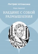 Наедине с собой. Размышления Юрий Винокуров, Олег Сапфир