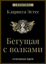 Бегущая с волками. Кларисса Пинкола Эстес. Кратко