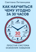 Как научится чему угодно за 30 часов. Простая система освоения навыков.