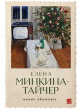 Время обнимать