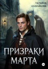 Призраки Марта