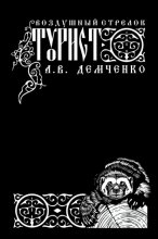Воздушный стрелок. Турист