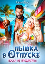 Пышка в отпуске. Босса не предлагать