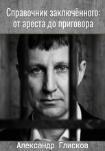 Справочник заключенного: от ареста до приговора