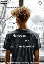 Человек из малометражки