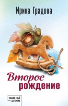 Второе рождение