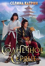 Солнечное сердце Юрий Винокуров, Олег Сапфир