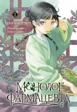 Монолог фармацевта. Книга 1 Юрий Винокуров, Олег Сапфир
