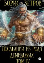 Последний из рода Демидовых. Том IV