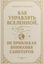 Как управлять вселенной, не привлекая внимания санитаров Юрий Винокуров, Олег Сапфир