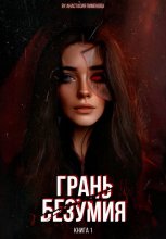 Грань безумия