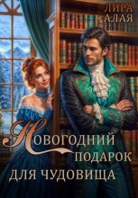 Новогодний подарок для чудовища