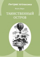 Таинственный остров Юрий Винокуров, Олег Сапфир