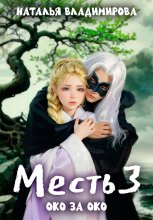 Месть-3. Око за око