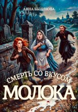 Смерть со вкусом молока
