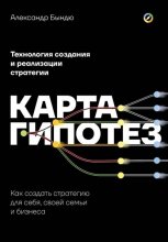 Карта гипотез. Как создать стратегию для себя, своей семьи и бизнеса Юрий Винокуров, Олег Сапфир