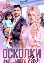 Осколки фальшивого Рая