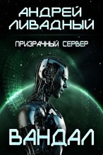 Призрачный Сервер. Вандал
